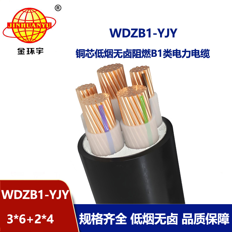 金环宇电线电缆 低烟无卤电缆厂WDZB1-YJY 3x6+2x4平方 b1级阻燃电缆