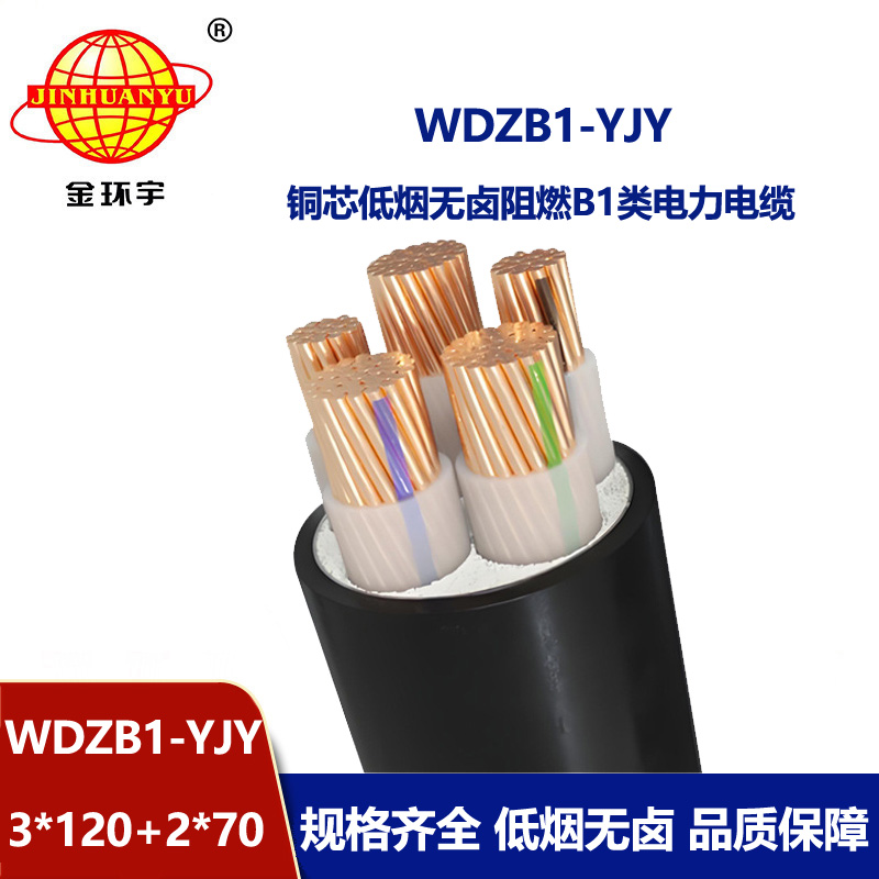 金环宇电线电缆 低烟无卤阻燃电缆厂WDZB1-YJY 3x120+2x70铜芯交联电