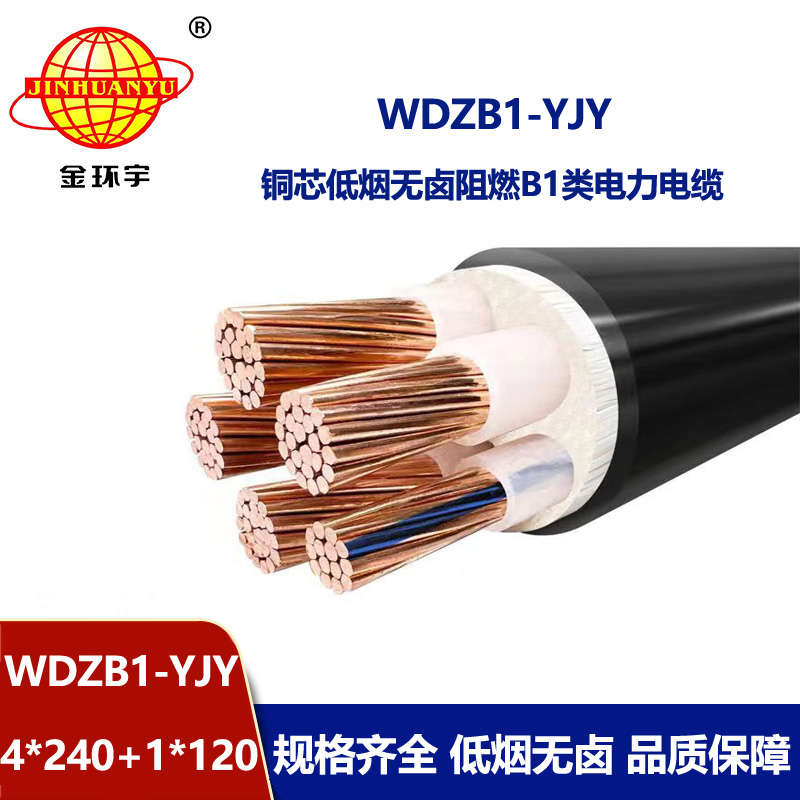 金环宇电线电缆 铜芯无卤低烟电力电缆WDZB1-YJY 4x240+1x120平方阻燃