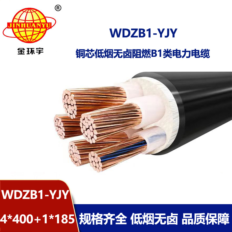 金环宇电线电缆 低烟无卤阻燃电缆WDZB1-YJY4x400+1x185平方 交联电缆