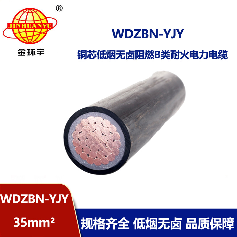 金环宇电缆 WDZBN-YJY 35平方 低烟无卤电缆 b类阻燃耐火电缆