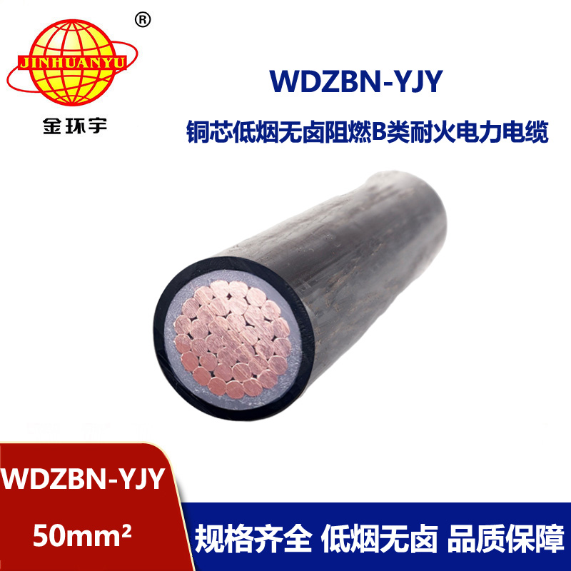金环宇电缆 低烟无卤b类阻燃耐火电缆 单芯电力电缆 WDZBN-YJY 5
