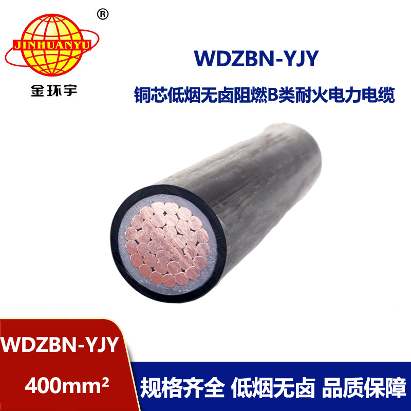 金环宇电缆 WDZBN-YJY 400平方 无卤低烟阻燃耐火电线电缆 电力电缆