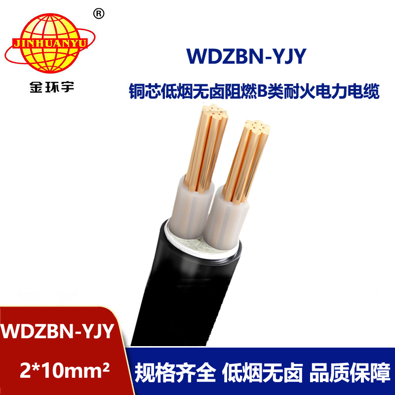 金环宇电缆 电力电缆WDZBN-YJY 2X10平方 低烟无卤阻燃b类耐火电缆