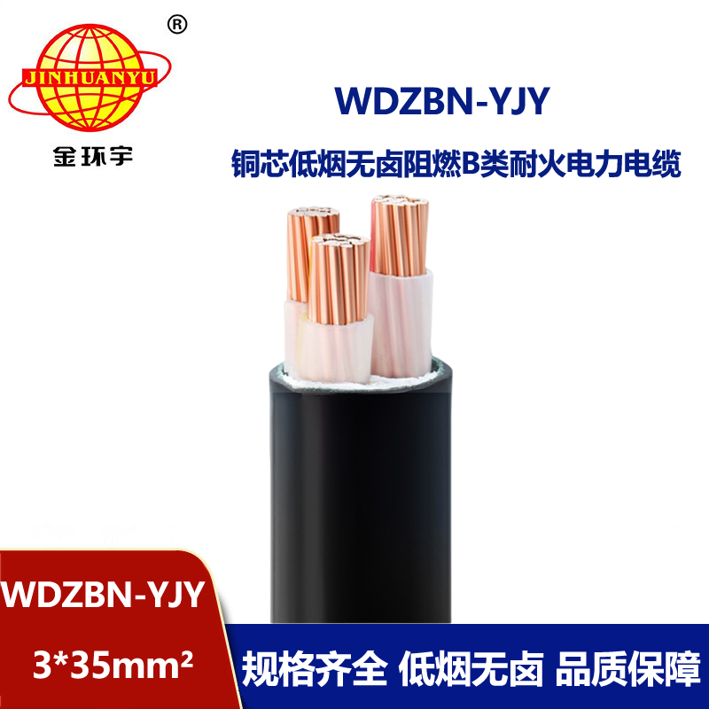 金环宇电缆 低压电力电缆 WDZBN-YJY 3X35平方 低烟无卤阻燃耐火电