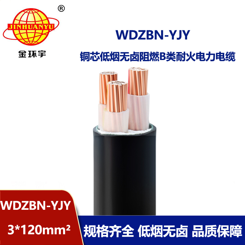 金环宇电缆 低烟无卤电缆厂WDZBN-YJY3X120平方 耐火阻燃b级电缆