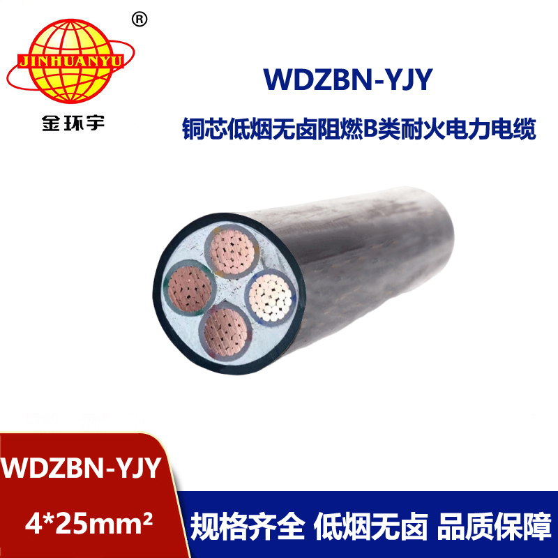 金环宇电缆 b类阻燃耐火电缆WDZBN-YJY4X25平方 低烟无卤电线电缆