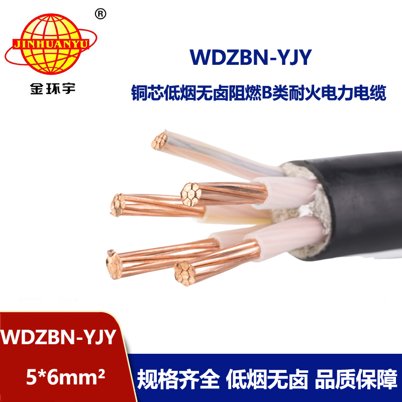 金环宇电缆 低烟无卤电力电缆厂WDZBN-YJY 5X6 阻燃b类耐火电缆