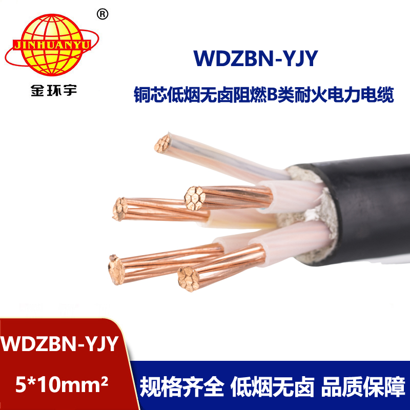 金环宇电缆 WDZBN-YJY 5X10平方低烟无卤耐火阻燃电缆 5芯电力电缆