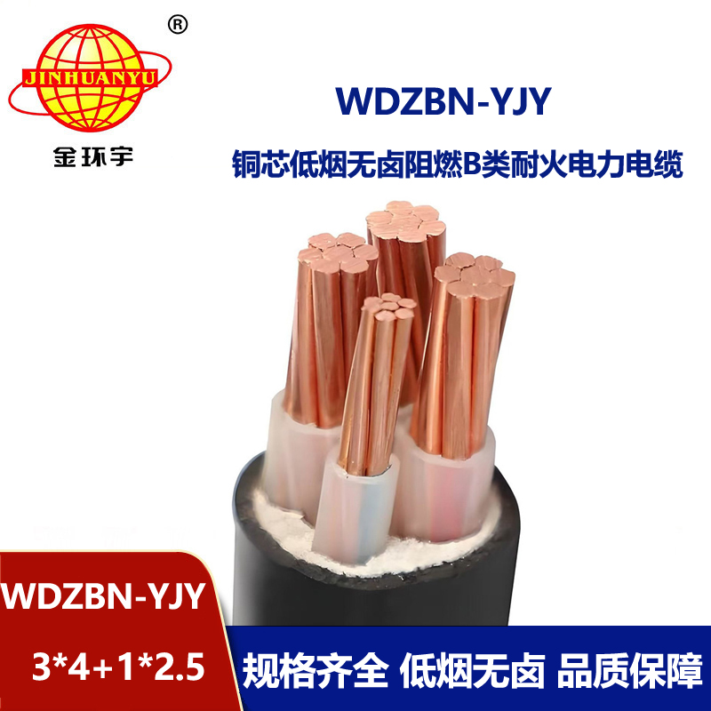金环宇电缆 低烟无卤阻燃电线电缆WDZBN-YJY 3X4+1X2.5耐火电力电缆