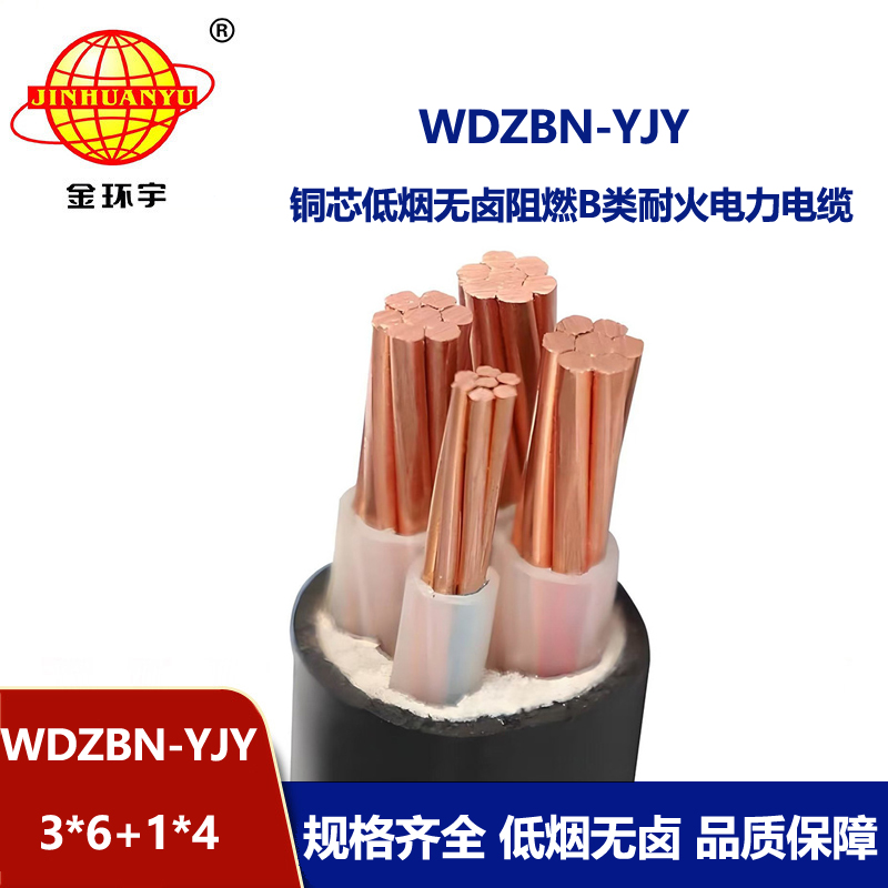 金环宇电缆 WDZBN-YJY 3X6+1X4平方低烟无卤阻燃耐火电缆 三相四线