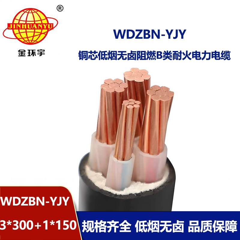 金环宇电缆 WDZBN-YJY3X300+1X150平方 b类阻燃耐火低烟无卤电缆线