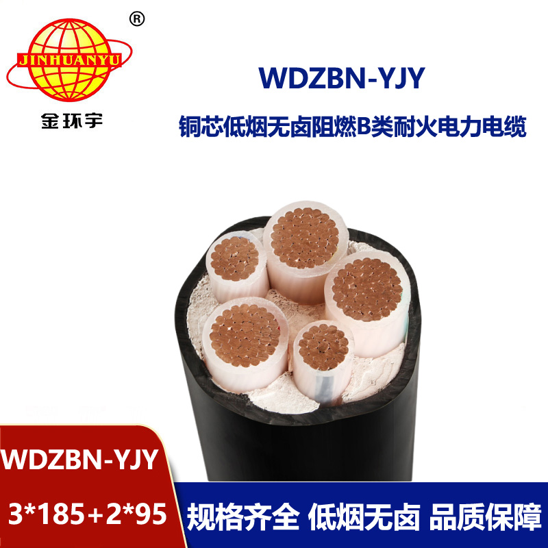 金环宇电缆 耐火电缆WDZBN-YJY 3X185+2X95平方低烟无卤阻燃电缆报价