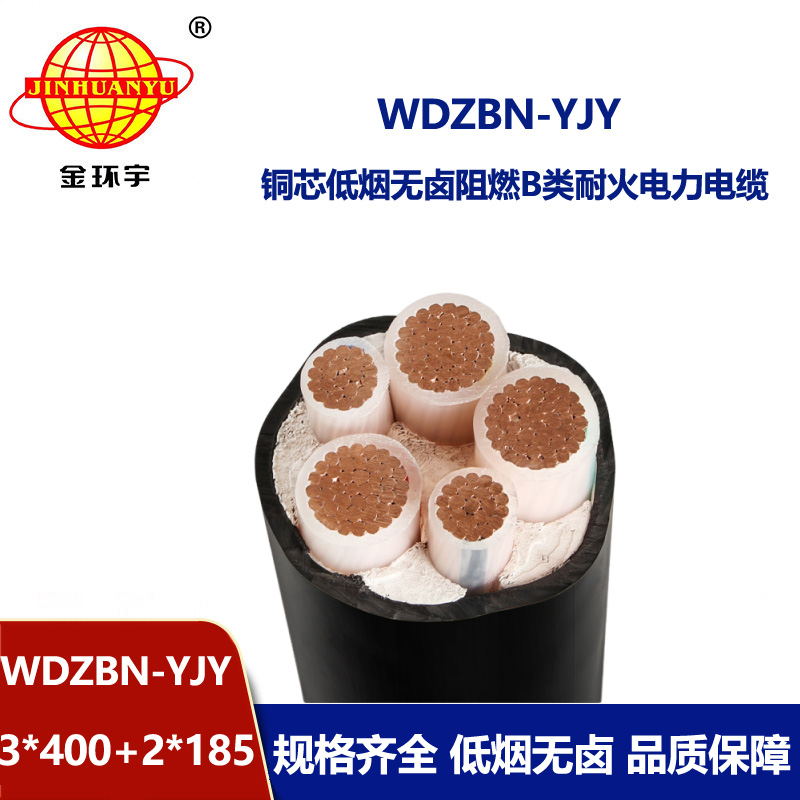 金环宇电缆 b级阻燃耐火低烟无卤电缆WDZBN-YJY 3X400+2X185平方