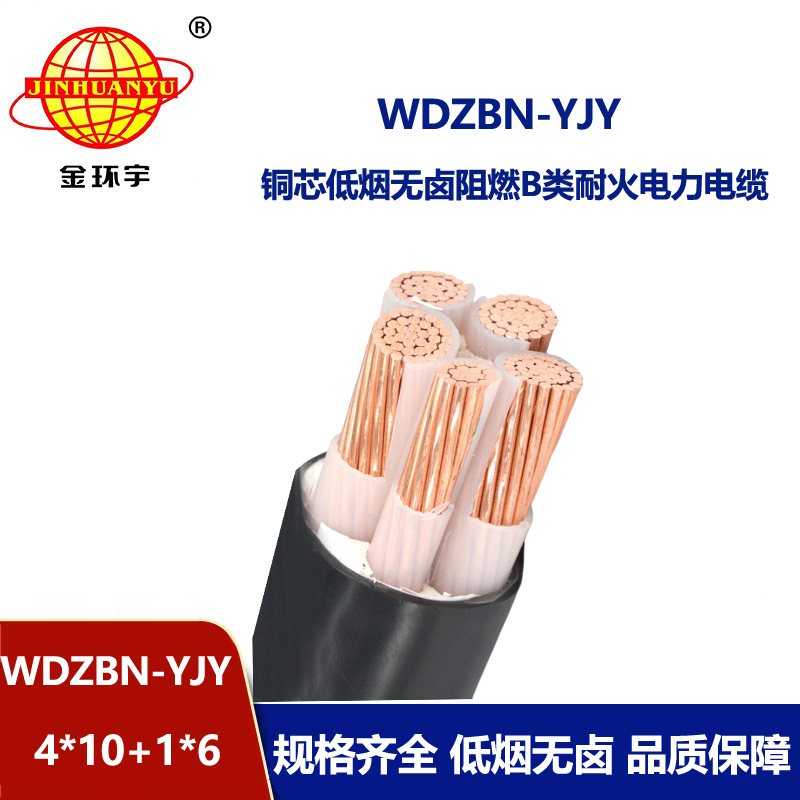 金环宇电缆 WDZBN-YJY 4X10+1X6 低烟无卤阻燃耐火电缆 铜芯低压电缆