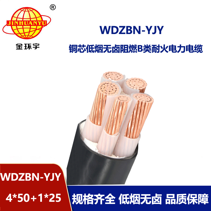 金环宇电缆 WDZBN-YJY 4X50+1X25平方 耐火阻燃b类电缆