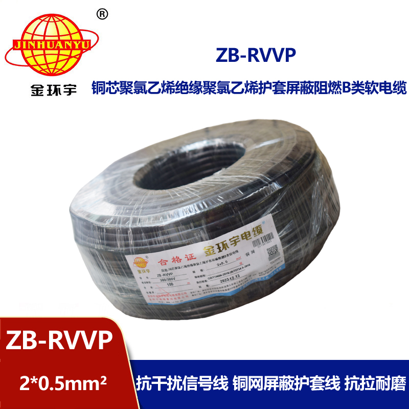 金环宇电线电缆 ZB-RVVP 2X0.5平方阻燃b类rvvp屏蔽软电缆