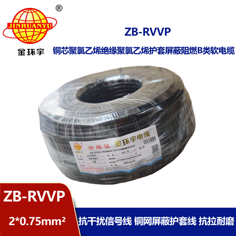 金环宇电线电缆 多芯屏蔽线ZB-RVVP 2X0.75平方阻燃屏蔽信号线