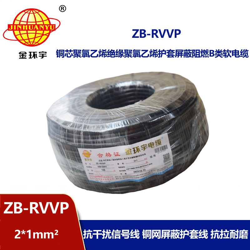 金环宇电线电缆 ZB-RVVP 2X1平方rvvp电缆屏蔽 阻燃b类电缆