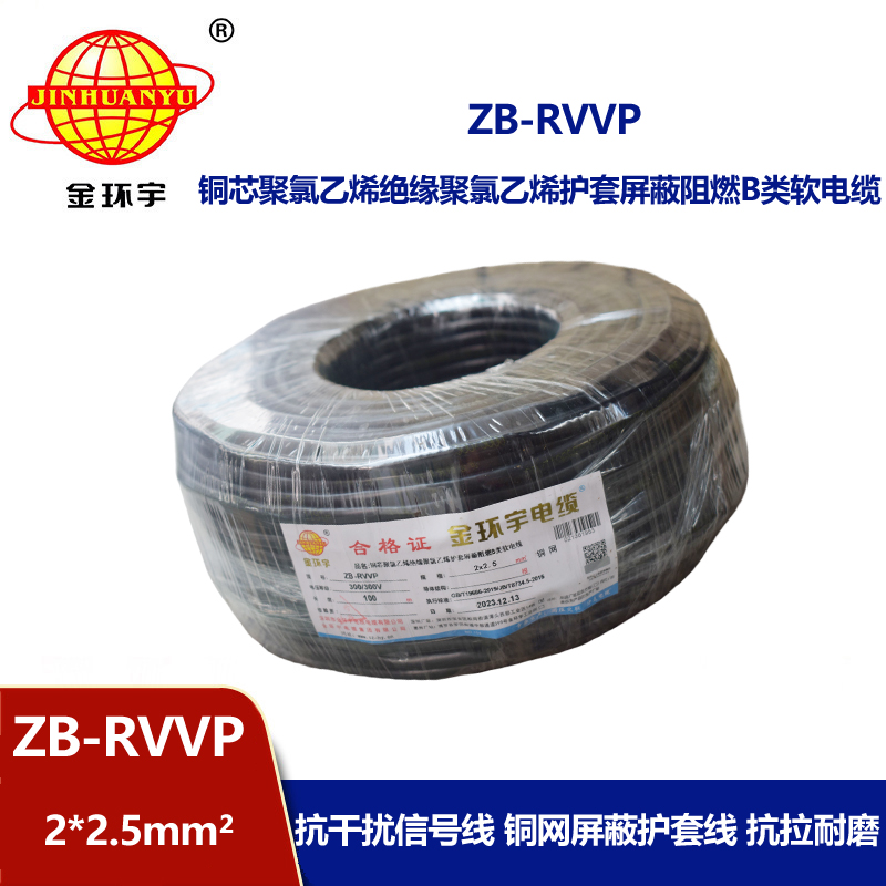 金环宇电线电缆 阻燃屏蔽电缆ZB-RVVP 2X2.5平方 铜芯信号线