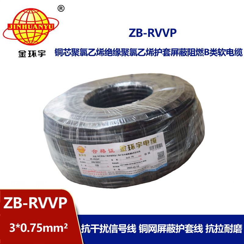 金环宇电线电缆 阻燃rvvp屏蔽软电缆 3芯屏蔽线 ZB-RVVP 3X0.75 