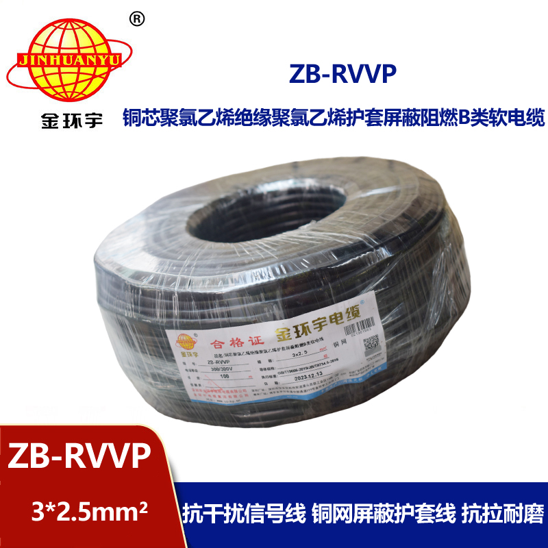 金环宇电线电缆 阻燃b类屏蔽电缆报价 ZB-RVVP 3X2.5平方 rvvp电缆