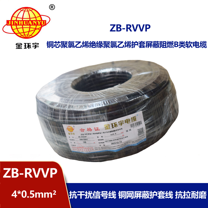 金环宇电线电缆 屏蔽电缆厂ZB-RVVP 4X0.5平方 B类阻燃电缆