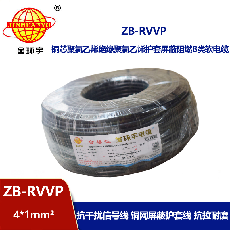 金环宇电线电缆 屏蔽电缆报价ZB-RVVP 4x1平方 B类阻燃电缆rvvp
