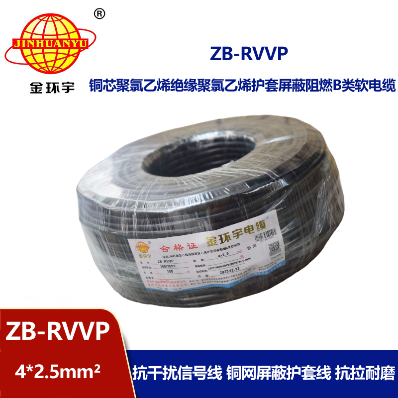 金环宇电线电缆 b类阻燃电缆 ZB-RVVP 4X2.5平方 rvvp屏蔽软电缆