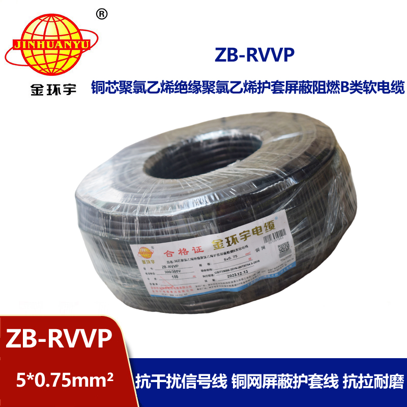 金环宇电线电缆 阻燃B类电缆 ZB-RVVP 5X0.75平方rvvp屏蔽电缆