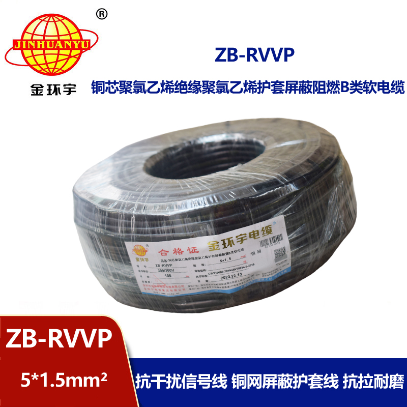金环宇电线电缆 b类阻燃电缆ZB-RVVP 5X1.5平方 rvvp屏蔽电缆