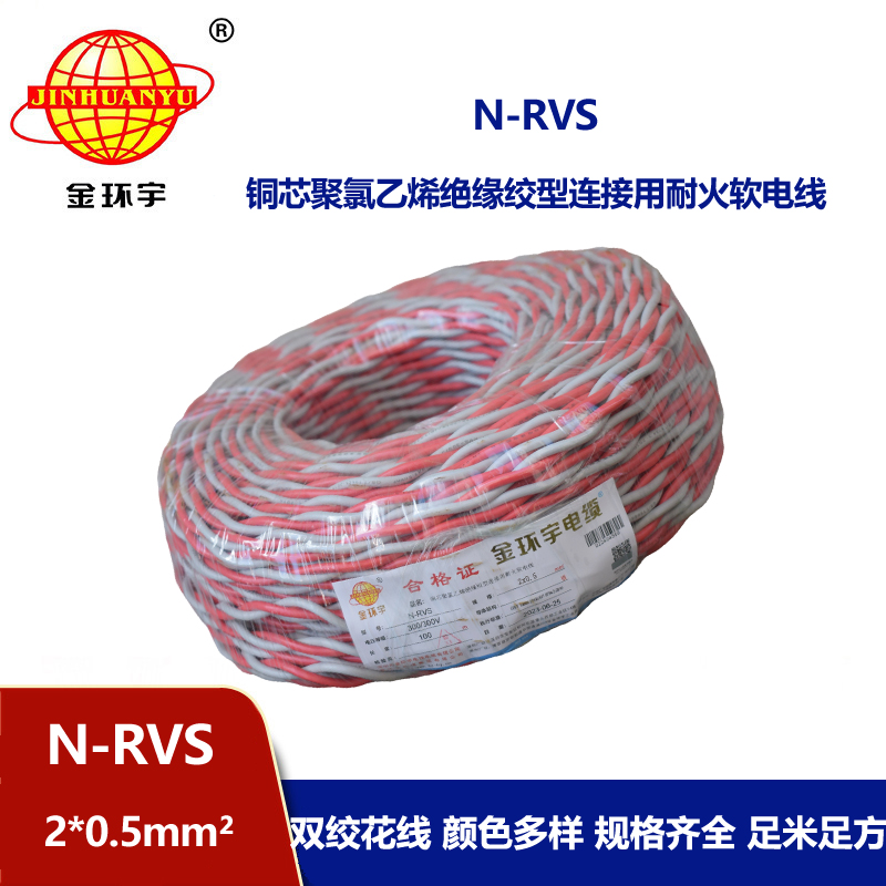 金环宇电线电缆 N-RVS 2X0.5平方 耐火rvs电缆 花线 双绞线 红黑线
