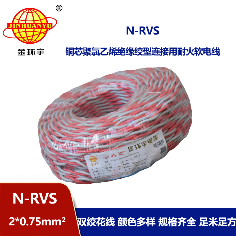 金环宇电线电缆 双绞线 花线N-RVS 2X0.75平方 红蓝消防耐火电缆
