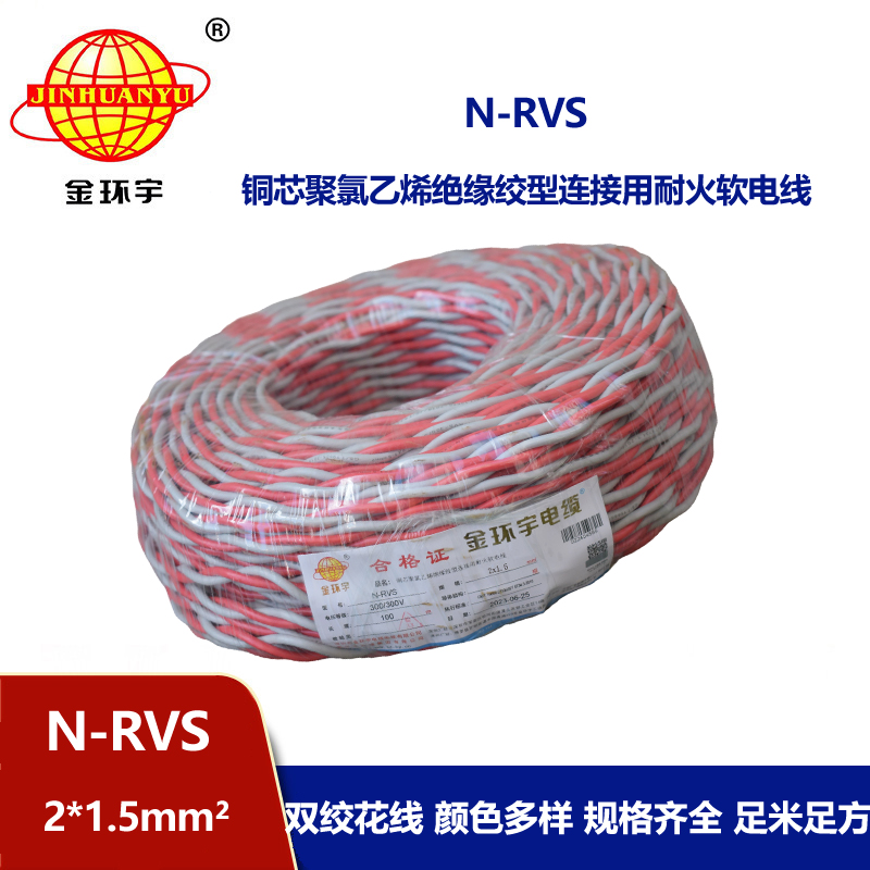 金环宇电线电缆 耐火电线 双绞线 灯头线 软线N-RVS 2X1.5平方
