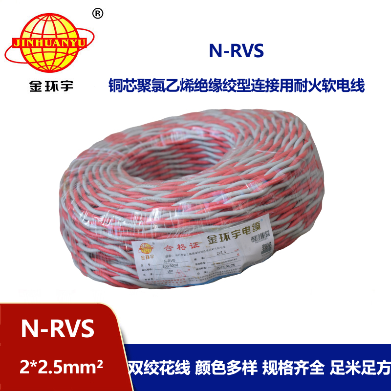 金环宇电线电缆 N-RVS 2x2.5平方 双绞线花线家用 耐火电缆 电源线