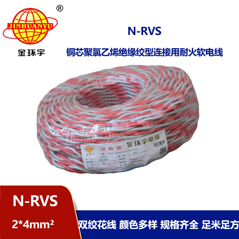 金环宇电线电缆 双绞耐火花线N-RVS 2X4平方消防线 灯头线 充电线