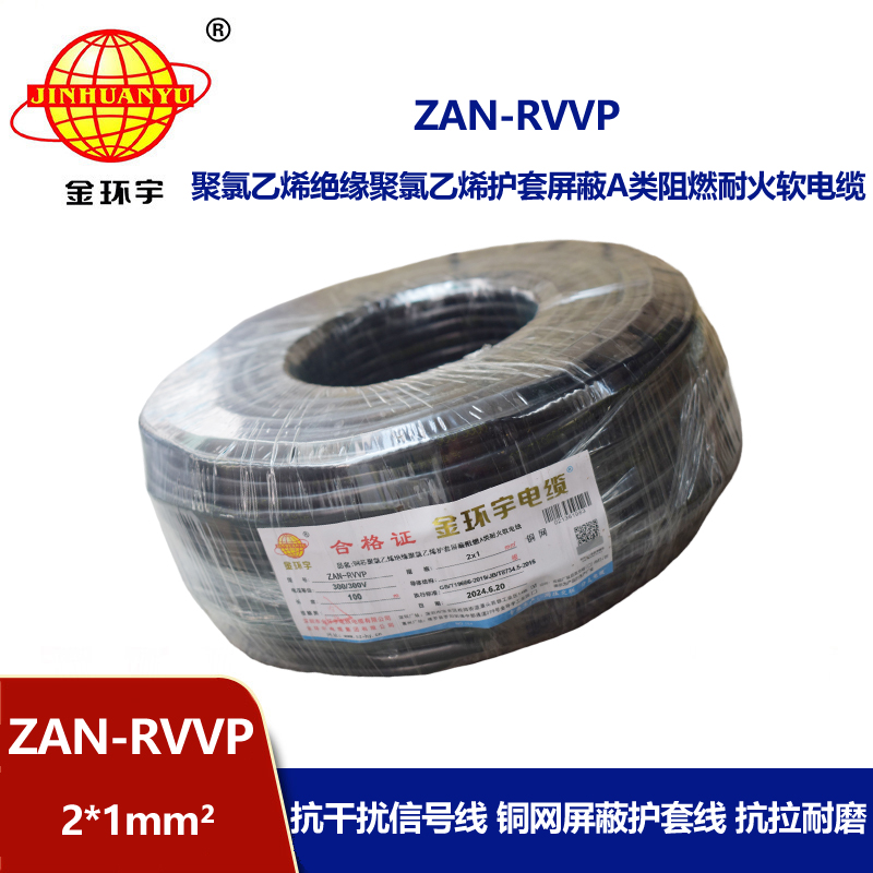金环宇电线电缆 rvvp屏蔽软电缆厂ZAN-RVVP 2X1 耐火阻燃a类电缆
