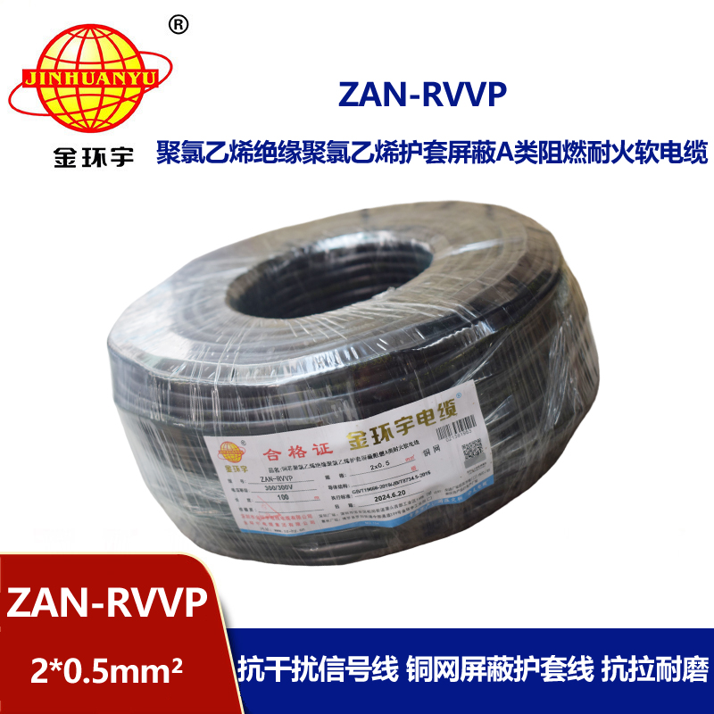 金环宇电线电缆 ZAN-RVVP 2X0.5平方阻燃a类耐火屏蔽软电缆rvvp