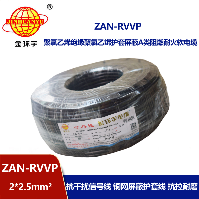 金环宇电线电缆 ZAN-RVVP 2X2.5平方 a类阻燃电缆rvvp耐火电缆