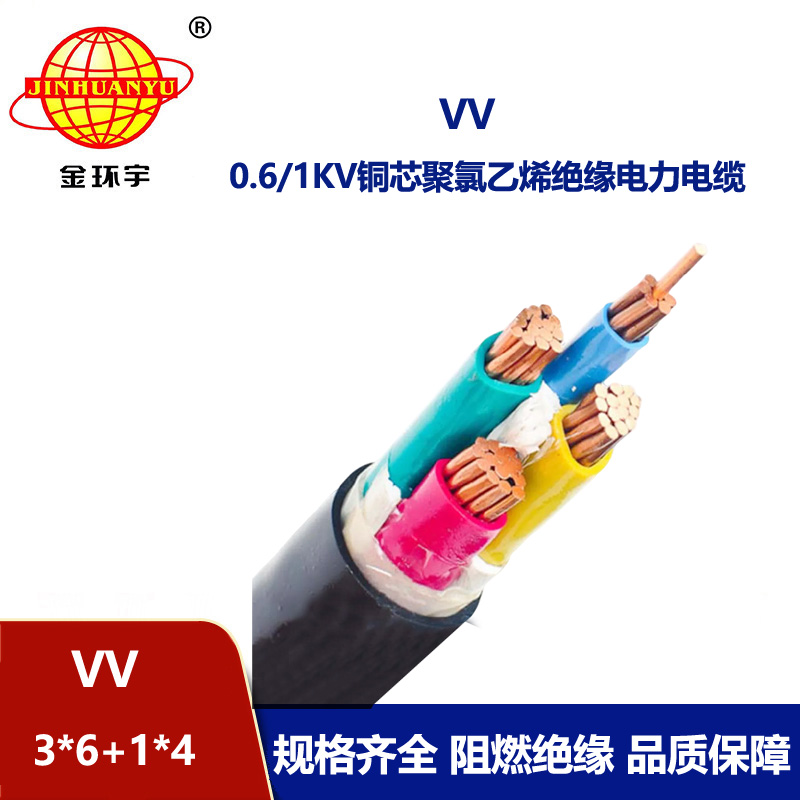 金环宇电线电缆 低压电力电缆VV 3X6+1X4平方足米足量 铜芯电缆