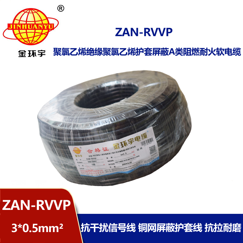 金环宇电线电缆 rvvp屏蔽电缆ZAN-RVVP 3X0.5平方 a级阻燃耐火电缆