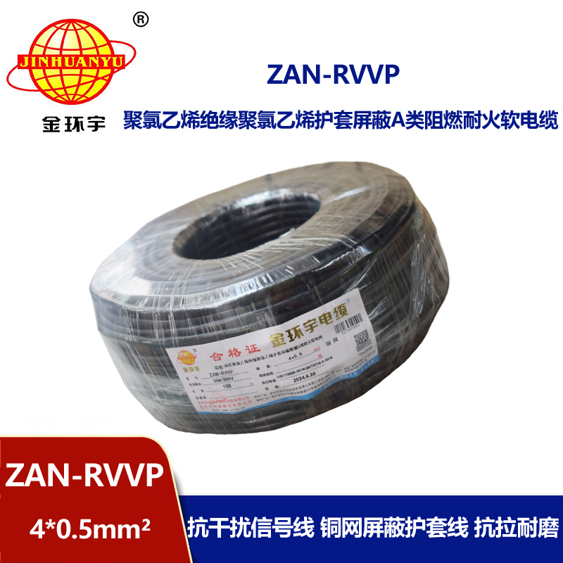 金环宇电线电缆 ZAN-RVVP 4X0.5平方rvvp电缆 阻燃a类耐火屏蔽电缆