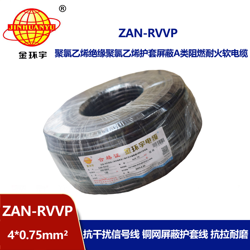 金环宇电线电缆 rvvp电缆 a级阻燃耐火屏蔽电缆ZAN-RVVP 4X0.75平方