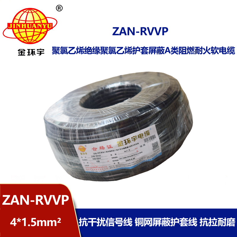 金环宇电线电缆 4芯屏蔽线ZAN-RVVP 4X1.5平方 a级阻燃耐火电缆