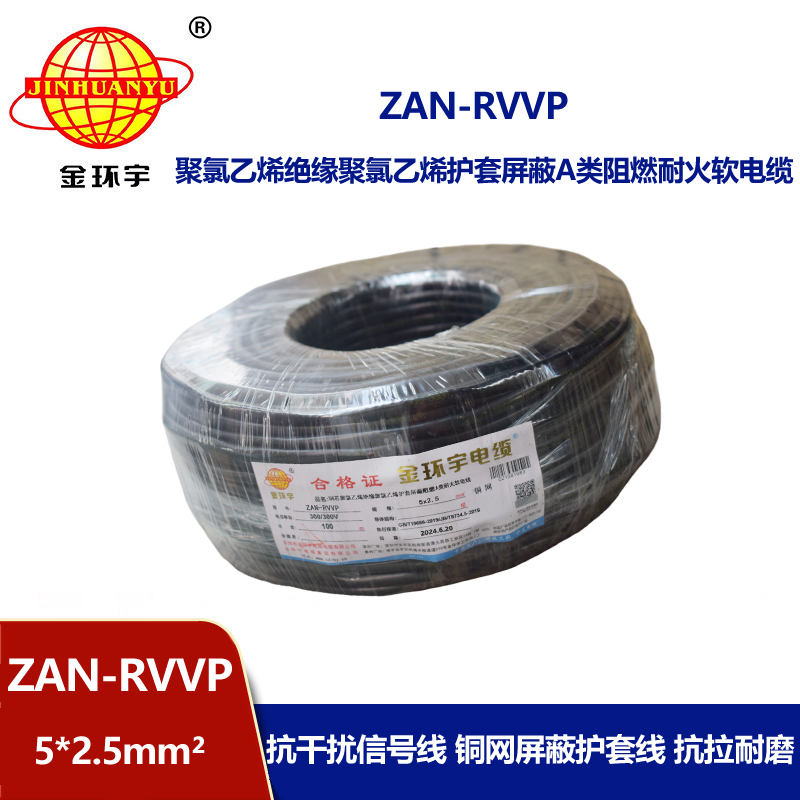 金环宇电线电缆 ZAN-RVVP 5X2.5平方屏蔽电缆 a级阻燃耐火电缆rvvp