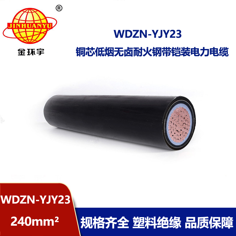 金环宇电缆 低烟无卤防火电缆WDZN-YJY23-240平方 铠装电缆