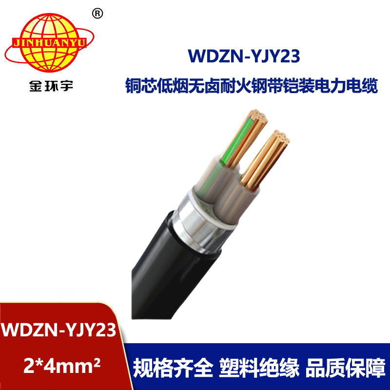 金环宇电线电缆 WDZN-YJY23-2X4平方 铠装耐火电缆 低烟无卤电缆
