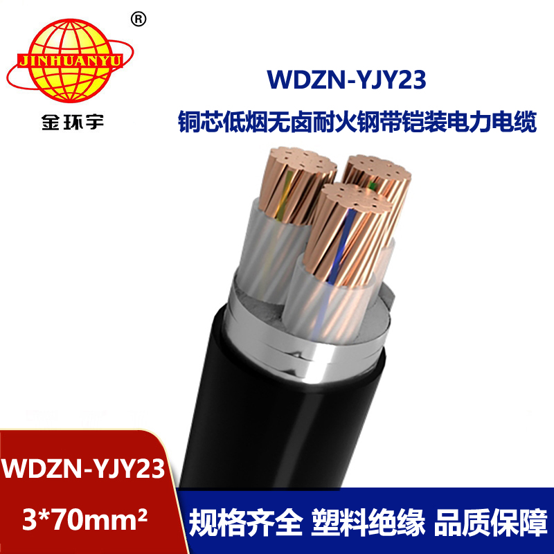 金环宇电缆 耐火铠装电缆WDZN-YJY23-3X70平方 低烟无卤电缆厂 