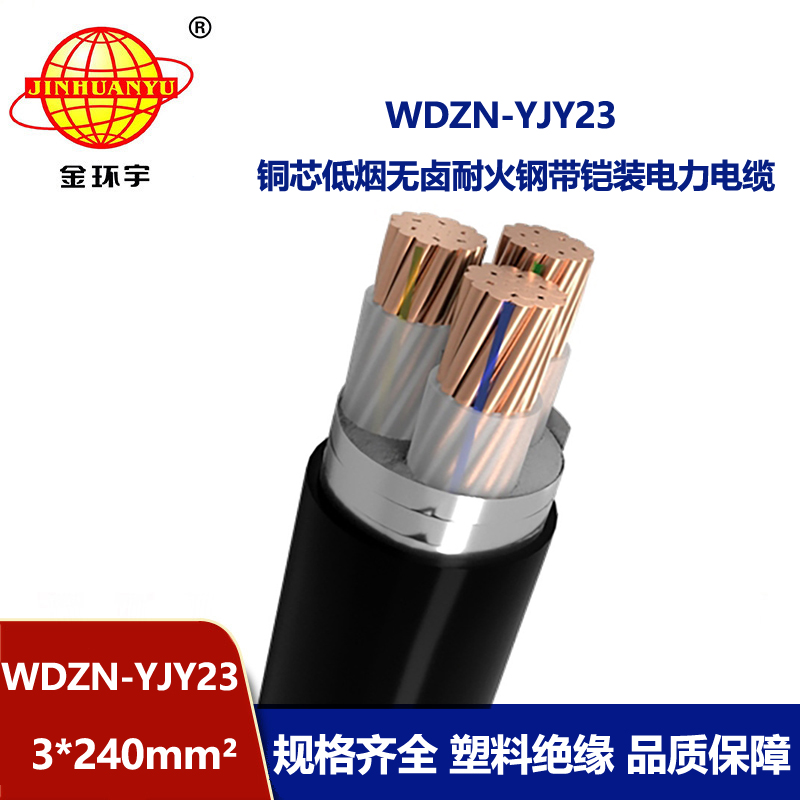 金环宇电缆 电力电缆WDZN-YJY23-3X240低烟无卤电缆 铠装耐火电缆