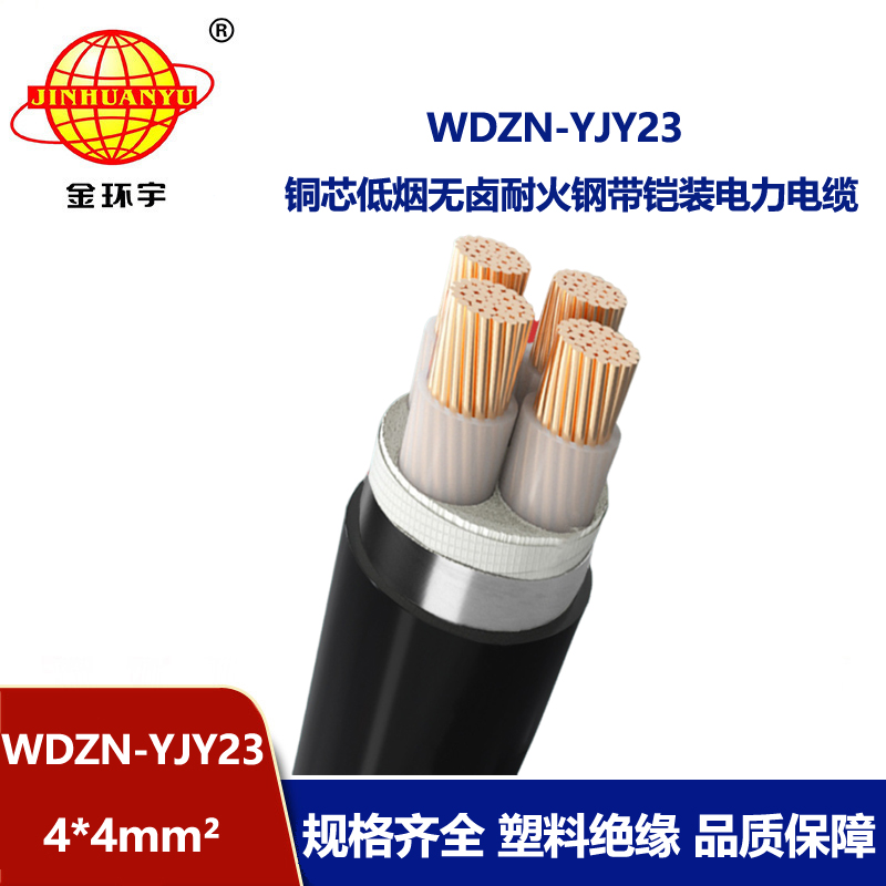 金环宇电缆 电力电缆WDZN-YJY23-4X4平方 铜芯低烟无卤耐火电缆 